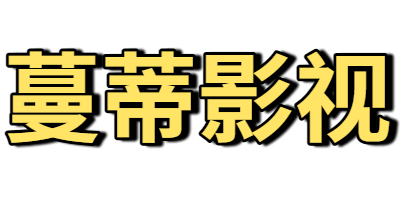 蔓蒂影视